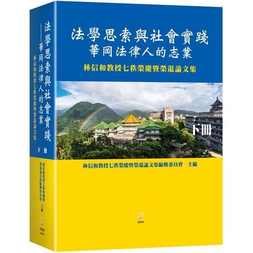 法學思索與社會實踐：華岡法律人的志業：林信和教授七秩榮慶暨榮退論文集（下冊） | 拾書所