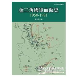 金三角國軍血淚史：1950－1981