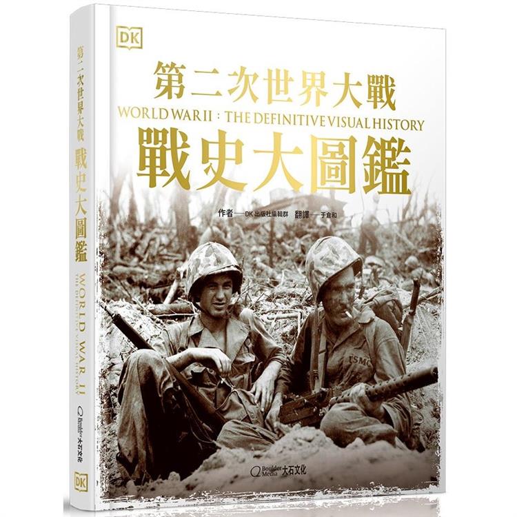 第二次世界大戰：戰史大圖鑑 | 拾書所