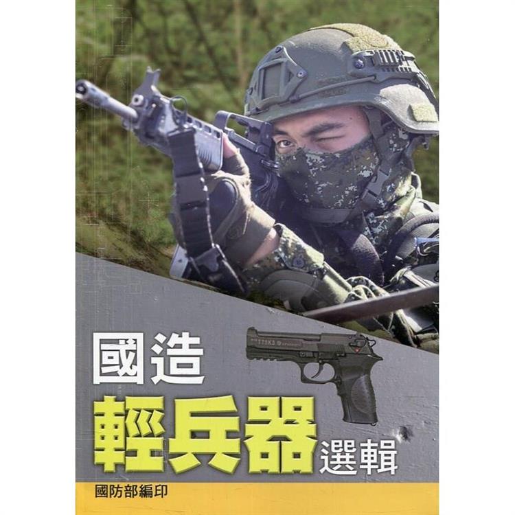 國造輕兵器選輯[軟精裝] | 拾書所