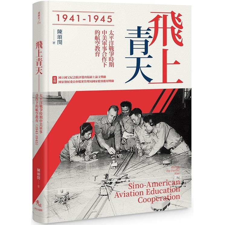 飛上青天：抗戰時期中美軍事合作下的航空教育(1941-1945)