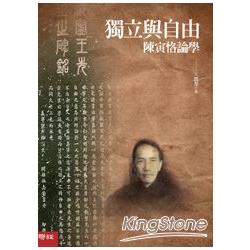 【電子書】獨立與自由：陳寅恪論學 | 拾書所