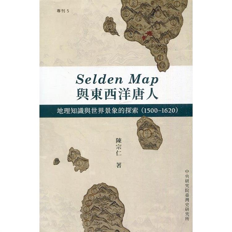 Selden Map與東西洋唐人：地理知識與世界景象的探索（1500－1620）[軟精裝] | 拾書所