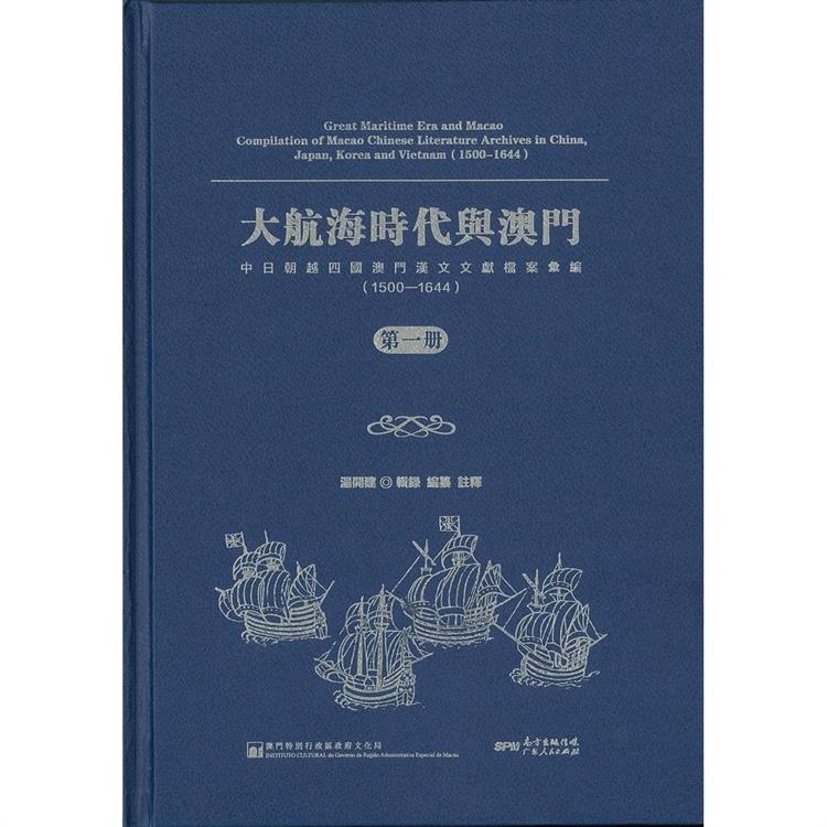 大航海時代與澳門：中日朝越四國澳門漢文文獻檔案彙編（1500－1644） | 拾書所