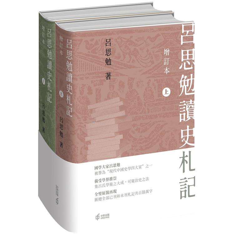 呂思勉讀史札記(增訂本)(上下冊)