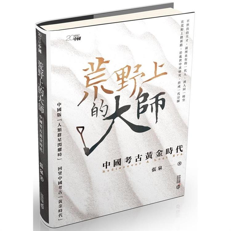 荒野上的大師：中國考古黃金時代 | 拾書所