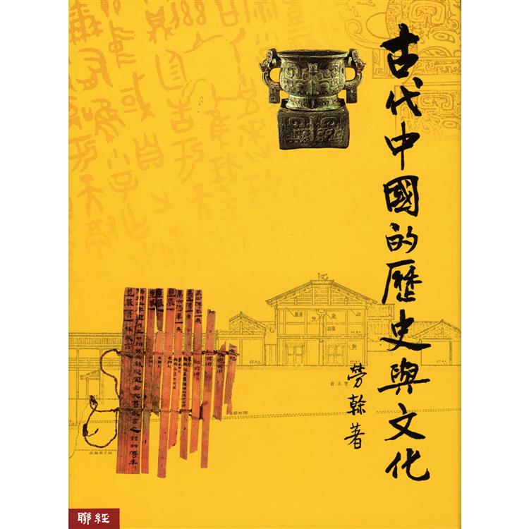 古代中國的歷史與文化 | 拾書所