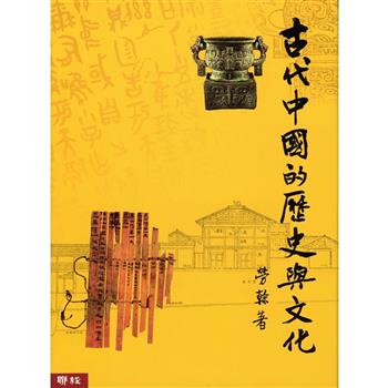 古代中國的歷史與文化