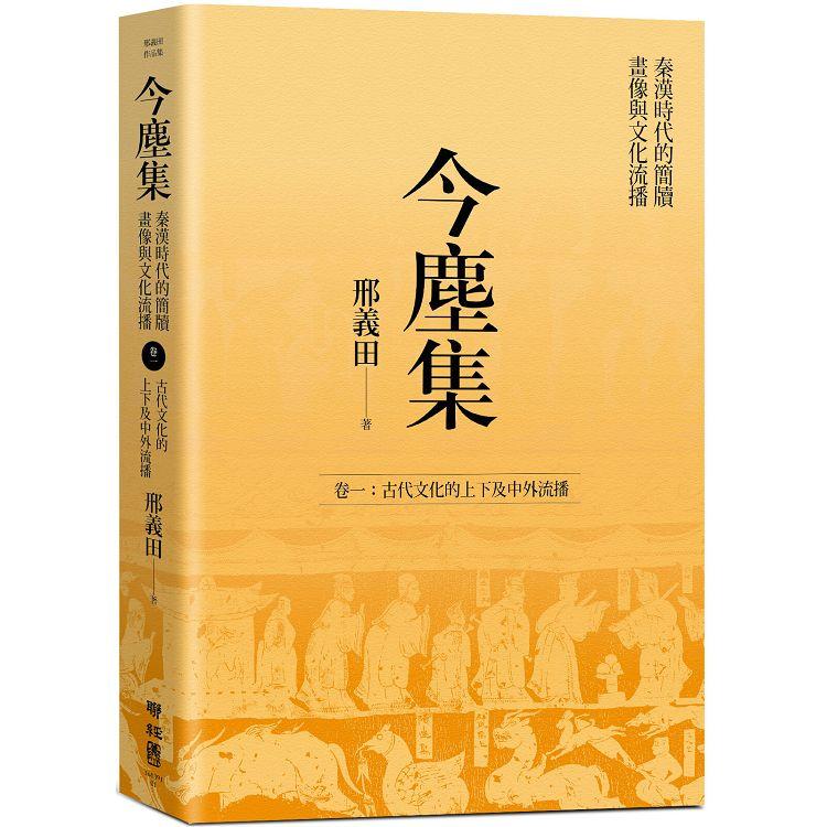 【電子書】今塵集：秦漢時代的簡牘、畫像與文化流播──卷一：古代文化的上下及中外流播 | 拾書所