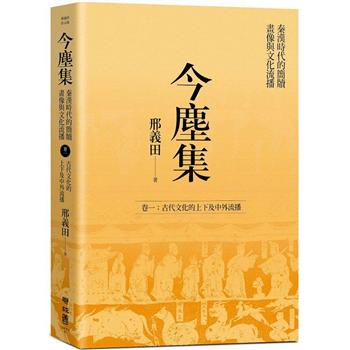 今塵集：秦漢時代的簡牘、畫像與文化流播 卷一：古代文化的上下及中外流播