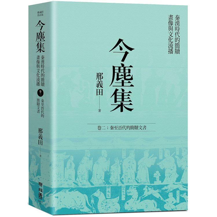 今塵集：秦漢時代的簡牘、畫像與文化流播 卷二：秦至晉代的簡牘文書 | 拾書所