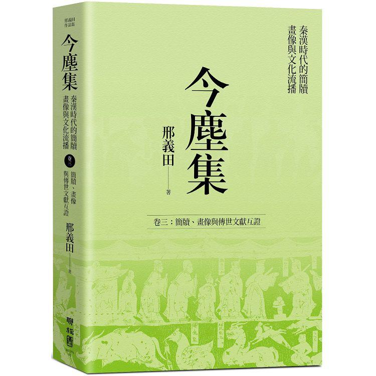 今塵集：秦漢時代的簡牘、畫像與文化流播 卷三：簡牘、畫像與傳世文獻互證 | 拾書所