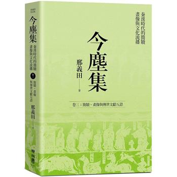 今塵集：秦漢時代的簡牘、畫像與文化流播 卷三：簡牘、畫像與傳世文獻互證