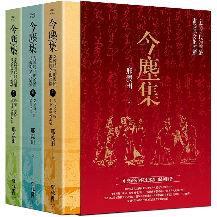 今塵集：秦漢時代的簡牘、畫像與文化流播(套書附典藏書盒)