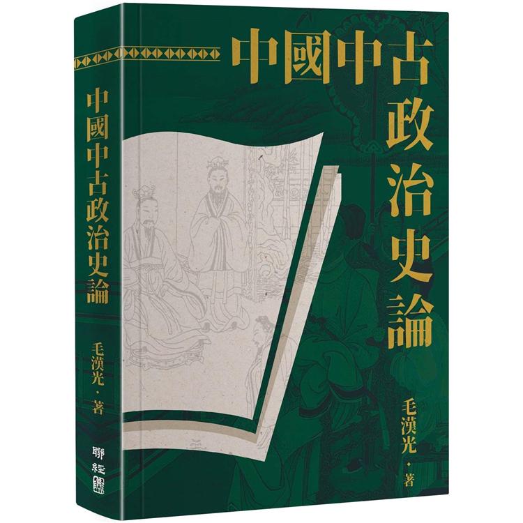 中國中古政治史論（二版） | 拾書所