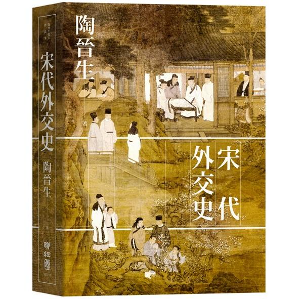 宋代外交史（精裝） | 拾書所