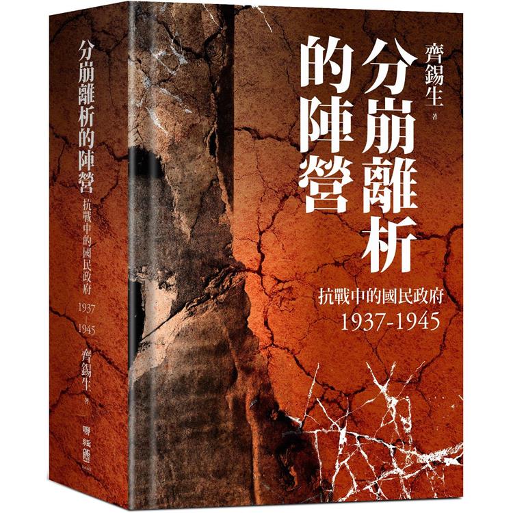 分崩離析的陣營：抗戰中的國民政府1937－ 1945 | 拾書所