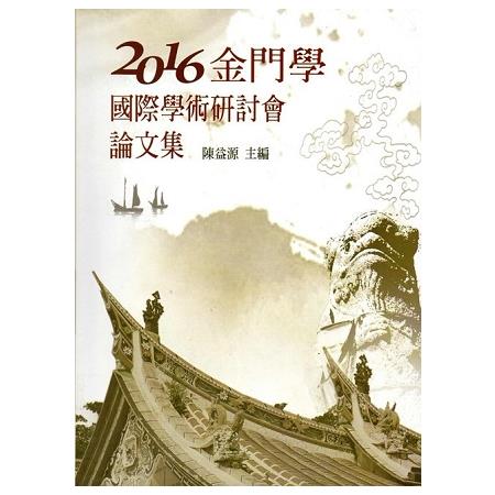 2016金門學國際學術學術研討會論文集（精裝）