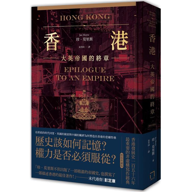 【電子書】香港：大英帝國的終章【典藏版】 | 拾書所