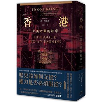 香港：大英帝國的終章【精裝典藏版】－從英屬香港到特別行政區，香港156年發展史最重要的非虛構寫作