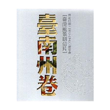 日治時期（1895－1945）繪葉書【臺灣風景明信片】臺南州卷