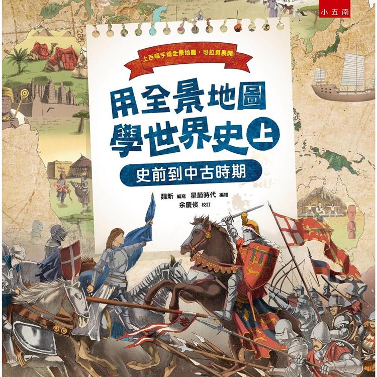 用全景地圖學世界史（上）：史前到中古時期