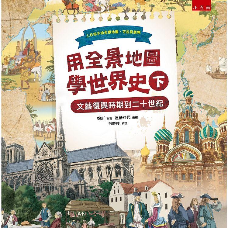 用全景地圖學世界史（下）：文藝復興時期到二十世紀 | 拾書所