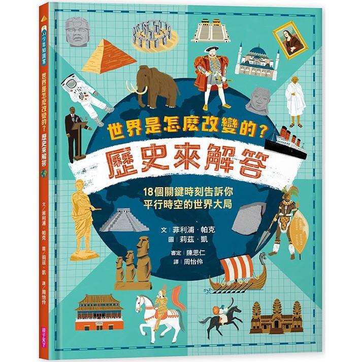 【電子書】世界是怎麼改變的？歷史來解答 | 拾書所