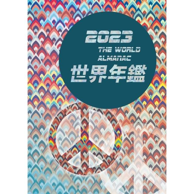 2023世界年鑑（精裝） | 拾書所