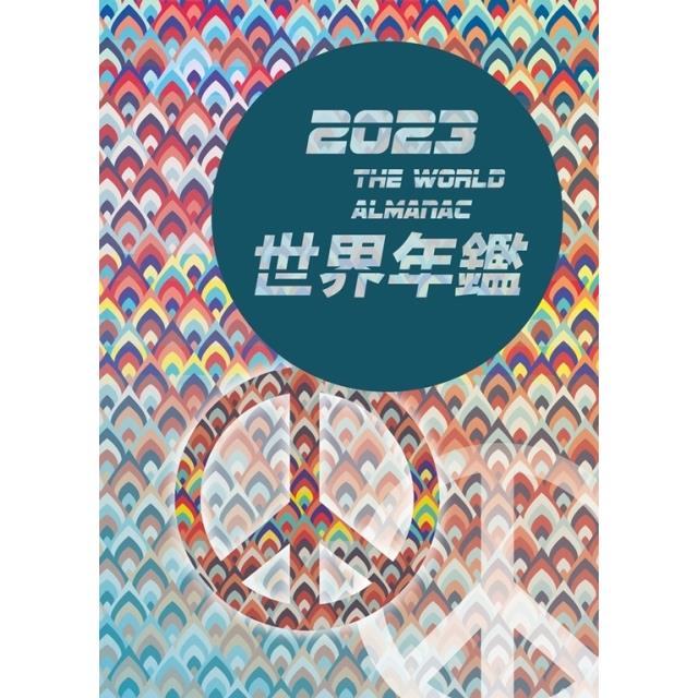 2023世界年鑑（精裝）