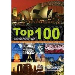 TOP 100：七大洲絕世美景100選 | 拾書所