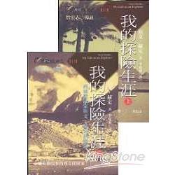 我的探險生涯套書（上）＋（下）（32開 | 拾書所