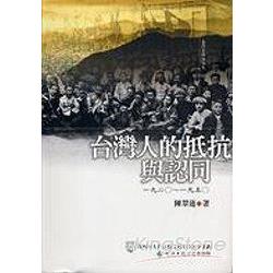 台灣人的抵抗與認同 | 拾書所