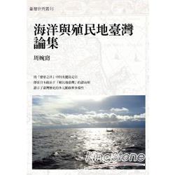 海洋與殖民地臺灣論集 | 拾書所