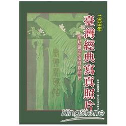 臺灣經典寫真照片（1909年）（精裝） | 拾書所