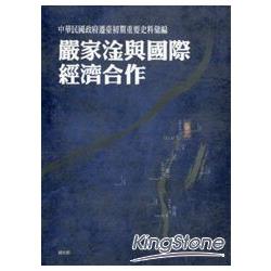 中華民國政府遷臺初期重要史料彙編—嚴家淦與國際經濟合作