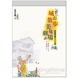 城市散步．美味劇場—悠遊府城三十三帖 | 拾書所