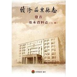 續修苗栗縣志：全套11本[精裝]