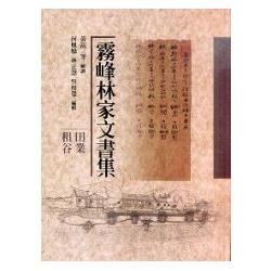 霧峰林家文書集：田業租谷（精裝）