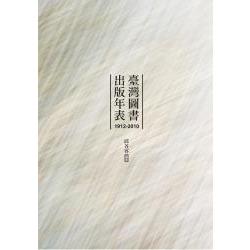 臺灣圖書出版年表（1912－2010） | 拾書所