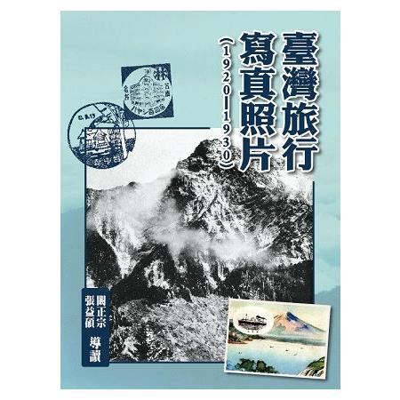 臺灣旅行寫真照片（1920－1930）（精裝） | 拾書所