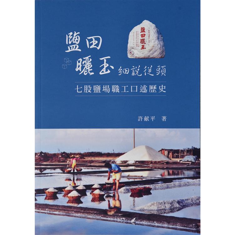 鹽田曬玉細說從頭：七股鹽場職工口述歷史 | 拾書所