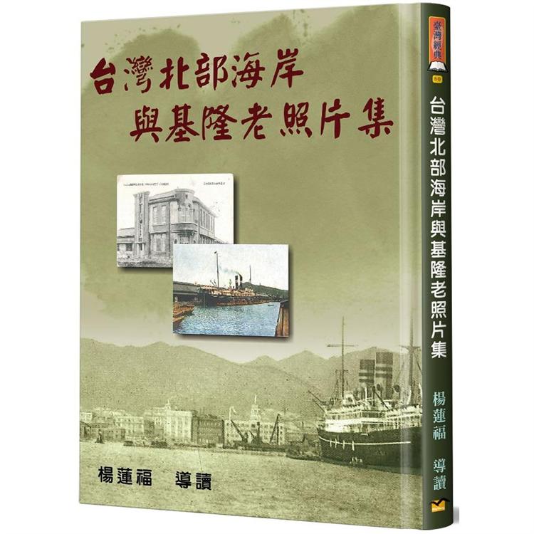 台灣北部海岸與基隆老照片集（精裝） | 拾書所