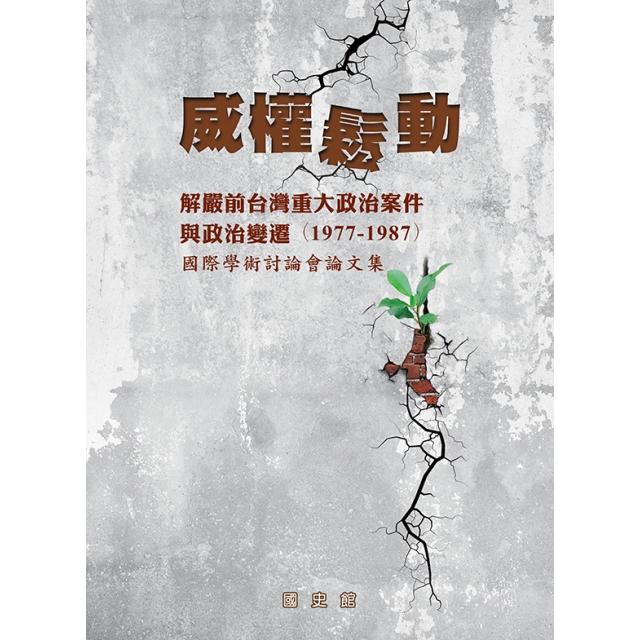 威權鬆動：解嚴前台灣重大政治案件與政治變遷（1977－1987）國際學術討論會論文集（精裝） | 拾書所