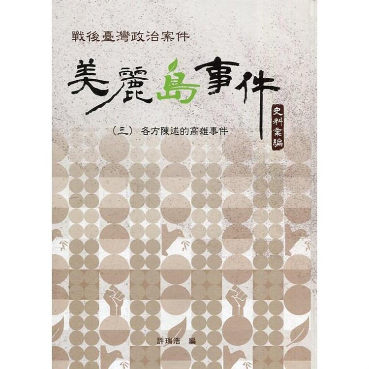 戰後臺灣政治案件－美麗島事件史料彙編（三）：各方陳述的高雄事件[精裝] | 拾書所