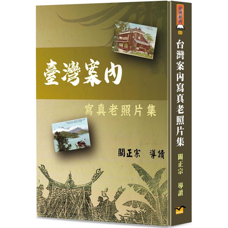 臺灣案內寫真老照片集（精裝） | 拾書所