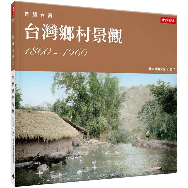 【電子書】閃耀台灣二：台灣鄉村景觀1860－1960 | 拾書所