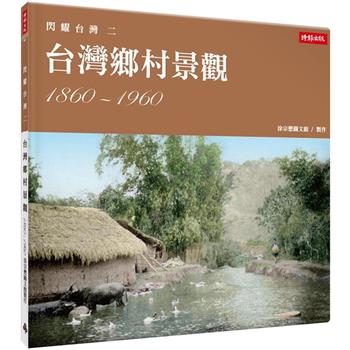 閃耀台灣二：台灣鄉村景觀1860-1960
