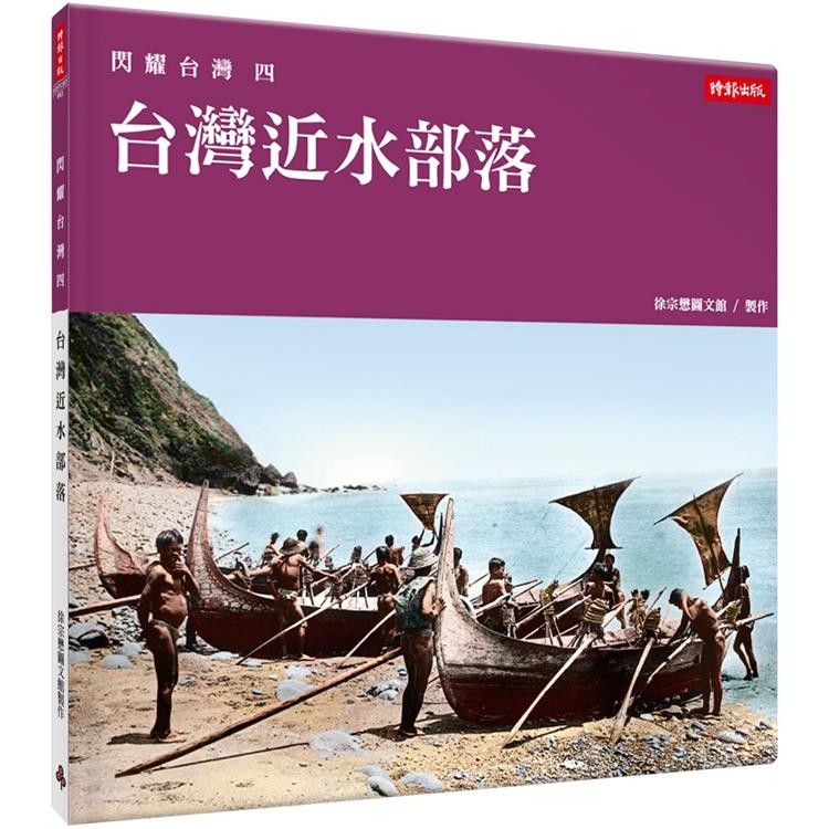 閃耀台灣四：台灣近水部落 | 拾書所