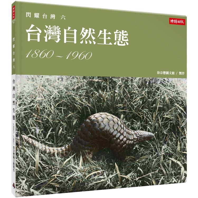 閃耀台灣六：台灣自然生態1860－1960 | 拾書所